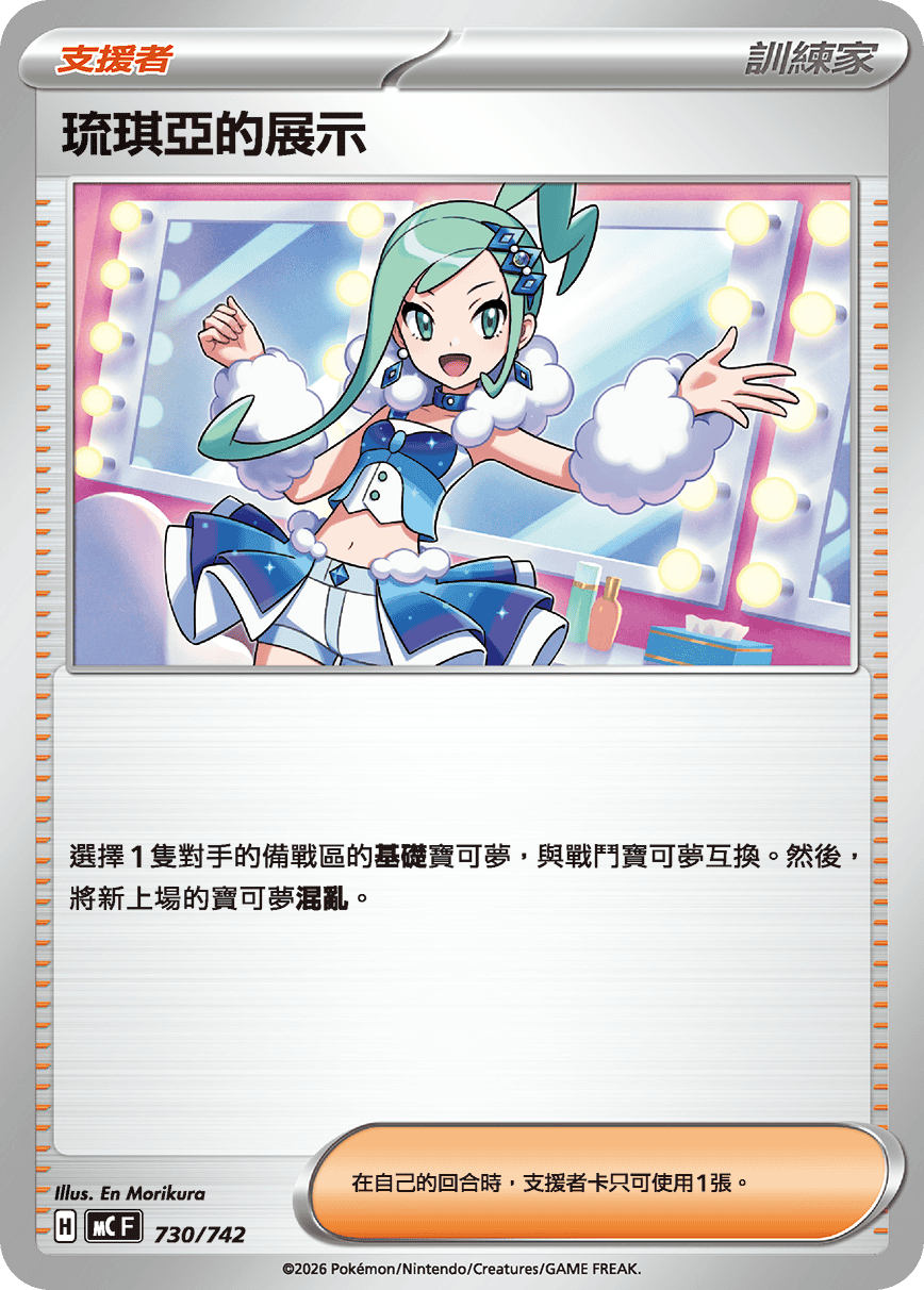 MCF 730/742 琉琪亞的展示