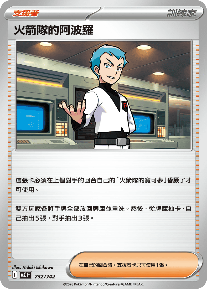 MCF 732/742 火箭隊的阿波羅