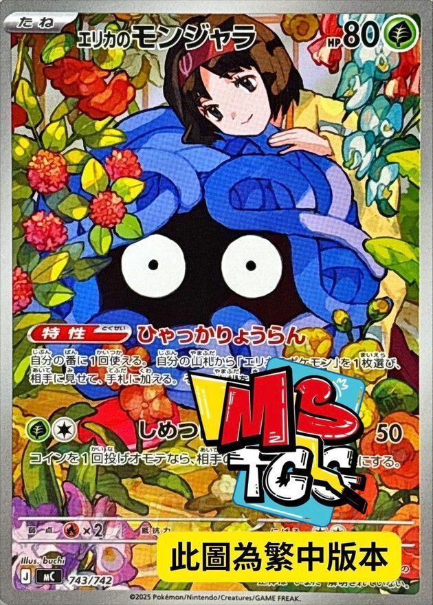 MCF 743/742 莉佳的蔓藤怪