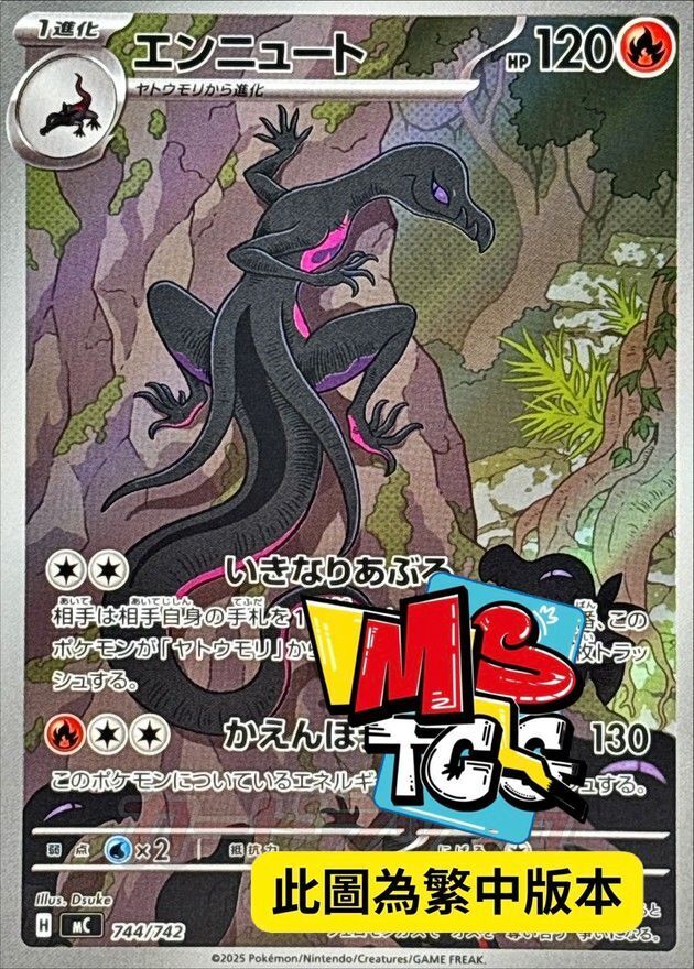 MCF 744/742 焰后蜥