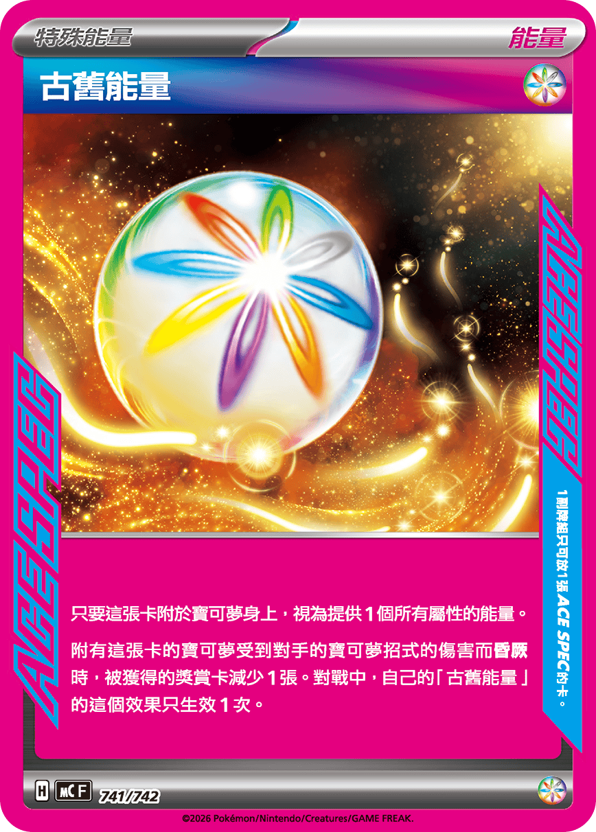 MCF 741/742 古舊能量