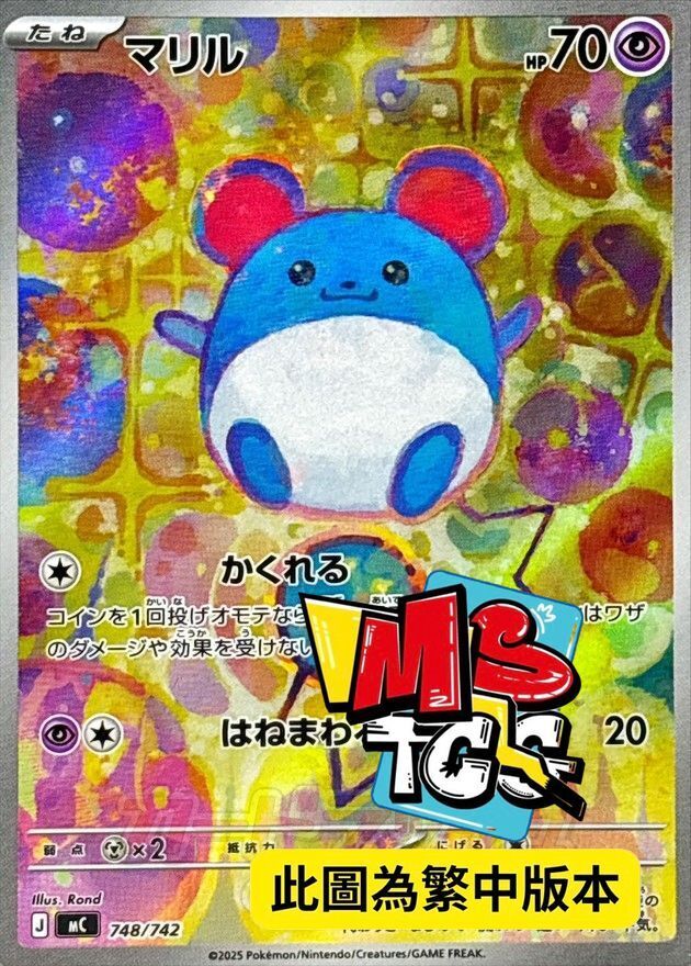 MCF 748/742 瑪力露