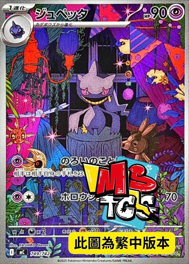 MCF 749/742 詛咒娃娃