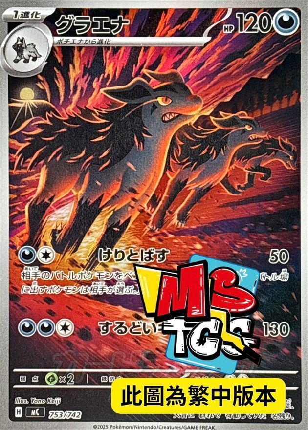 MCF 753/742 大狼犬