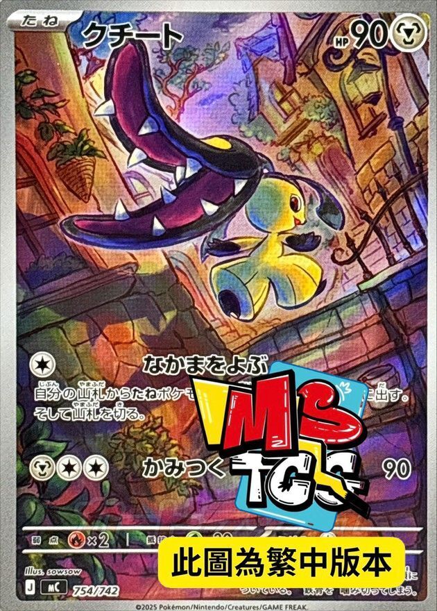 MCF 754/742 大嘴娃