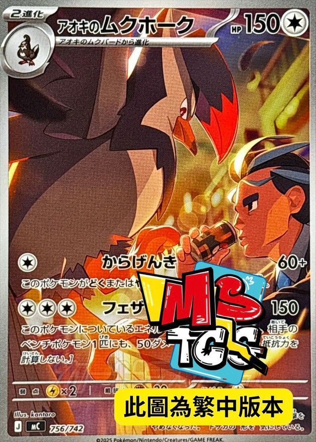 MCF 756/742 青木的姆克鷹