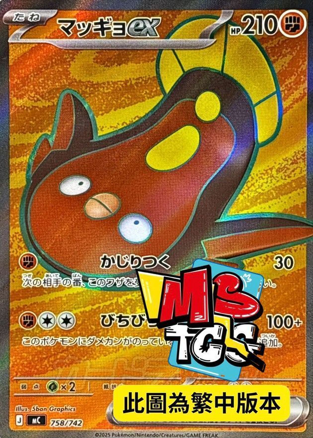 MCF 758/742 泥巴魚ex