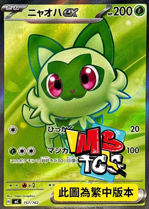 MCF 757/742 新葉喵ex