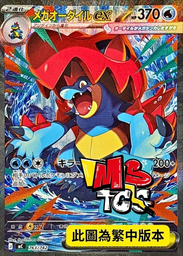 MCF 763/742 超級大力鱷ex