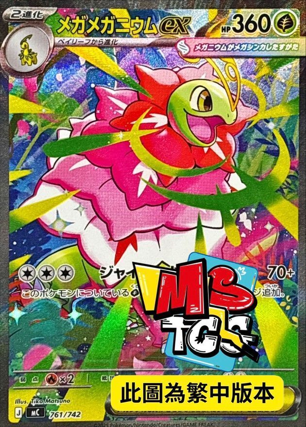 MCF 761/742 超級大竺葵ex