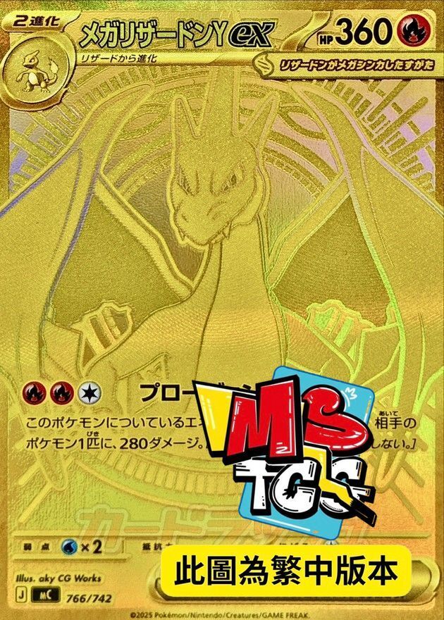 MCF 766/742 超級噴火龍Yex