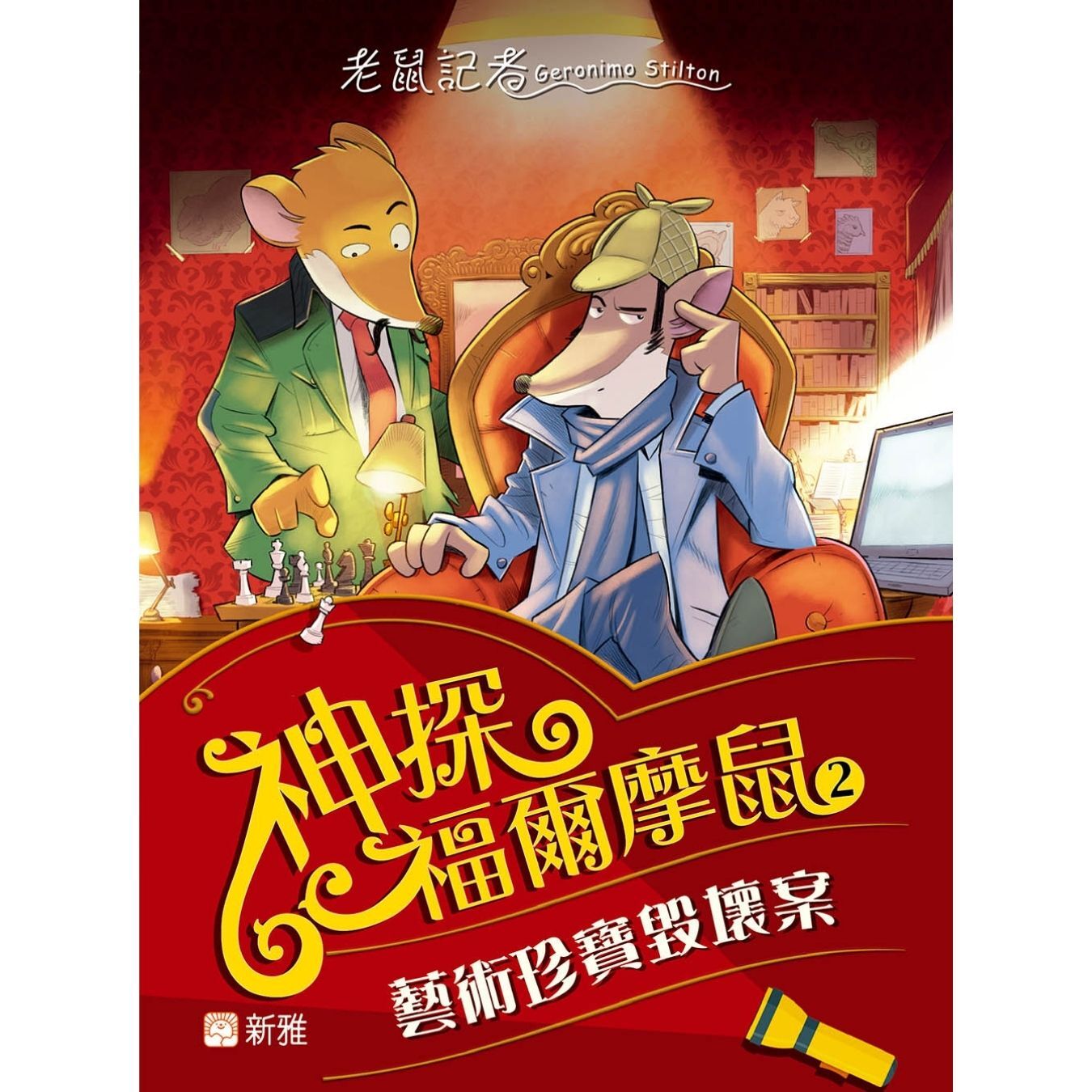神探福爾摩鼠（2）藝術珍寶毀壞案 ｜ 謝利連摩．史提頓 著 ｜ 新雅文化
