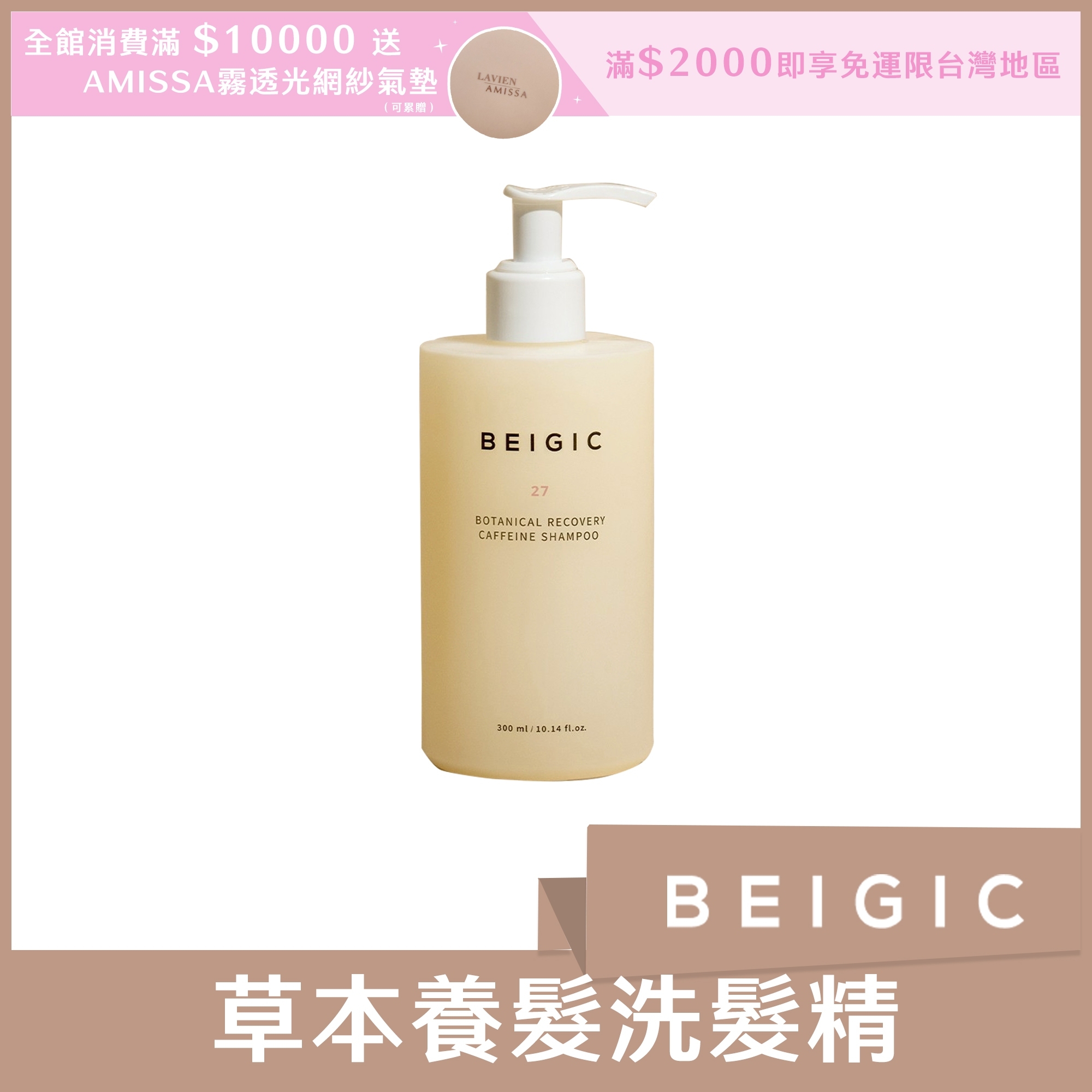BEIGIC 草本養髮洗髮精 300ml