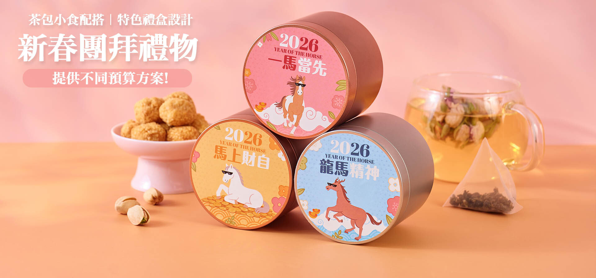 新年禮物推薦 拜年送禮 新年賀禮 賀年小食 花茶禮盒