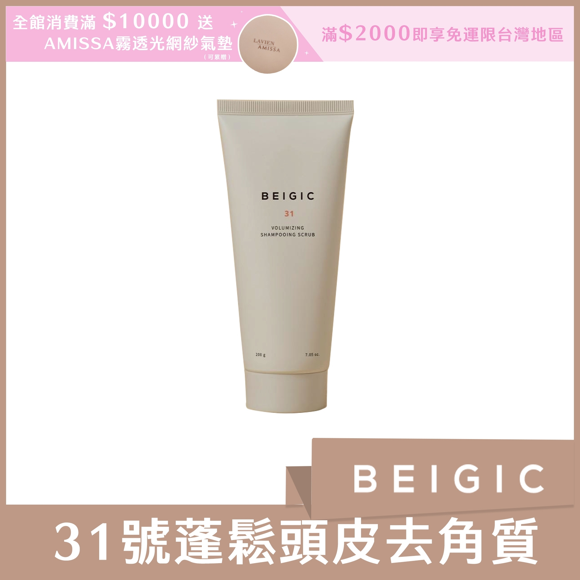 BEIGIC 31號蓬鬆頭皮去角質 200g