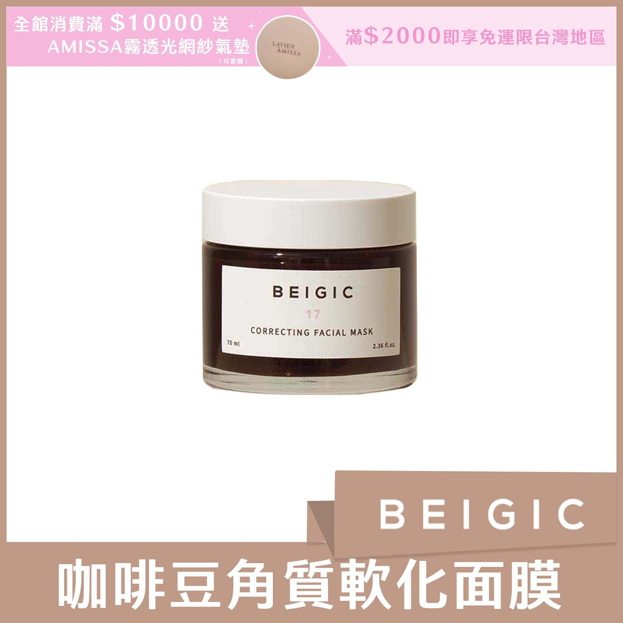 BEIGIC 咖啡豆角質軟化面膜70ml