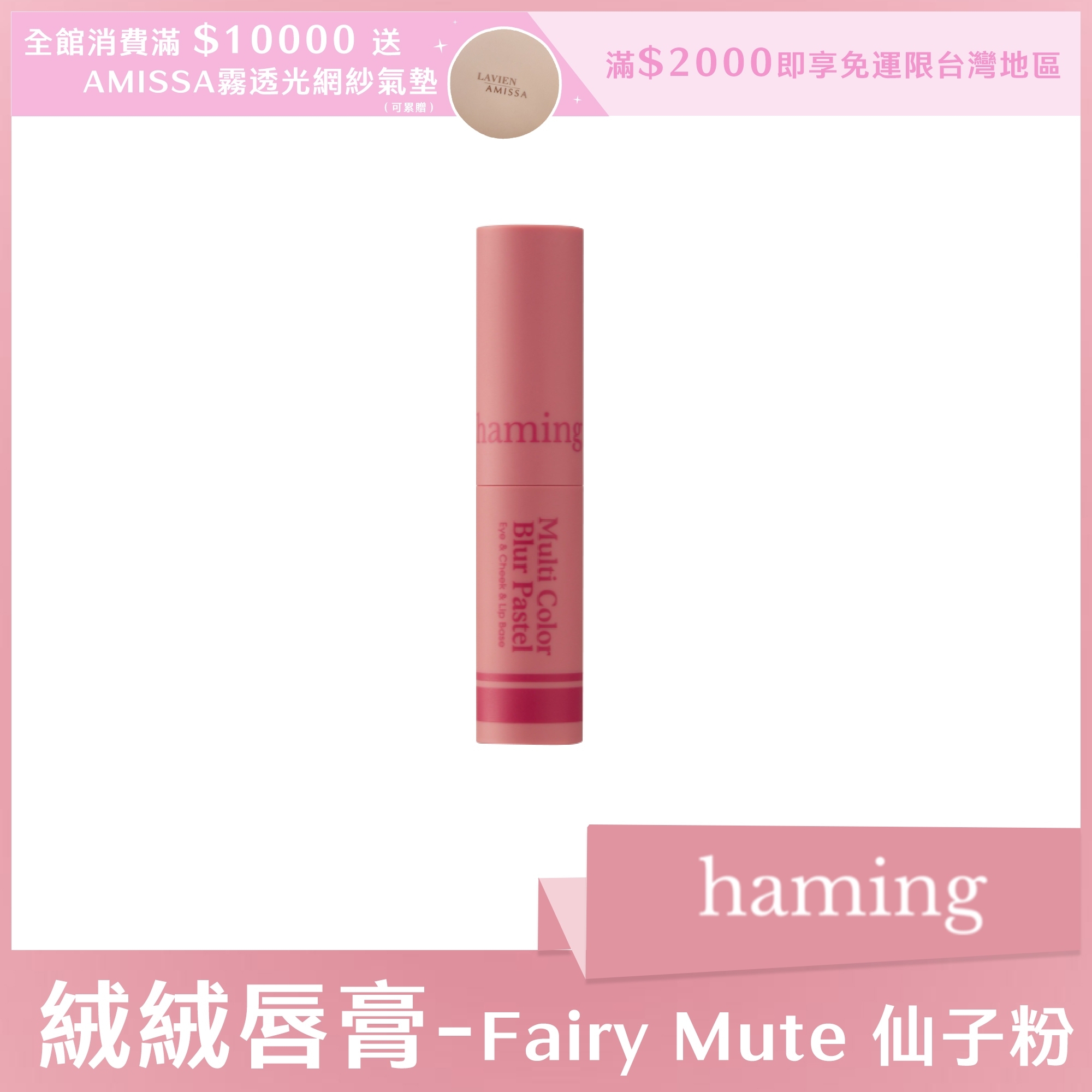 haming 絨絨唇膏 Fairy Mute 仙子粉