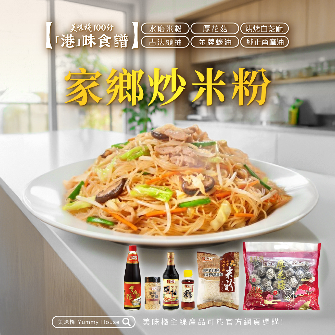 【港味食譜 - 家鄉炒米粉】 美味棧 金牌蠔油750ml (一枝) + 古法頭抽450ml (一枝) + 烘烤白芝麻160g (一樽)+  水磨米粉300g (一包) +厚花菇227gx2 (一包) + 純正香麻油150ml (一枝)