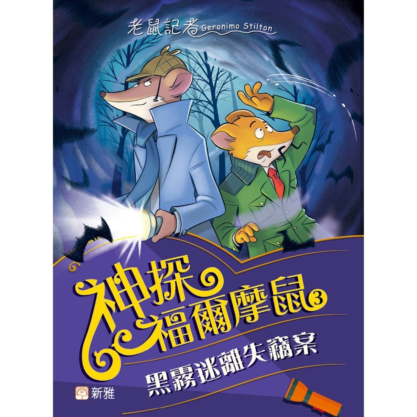 神探福爾摩鼠（3）黑霧迷離失竊案 ｜ 謝利連摩．史提頓 著 ｜ 新雅文化