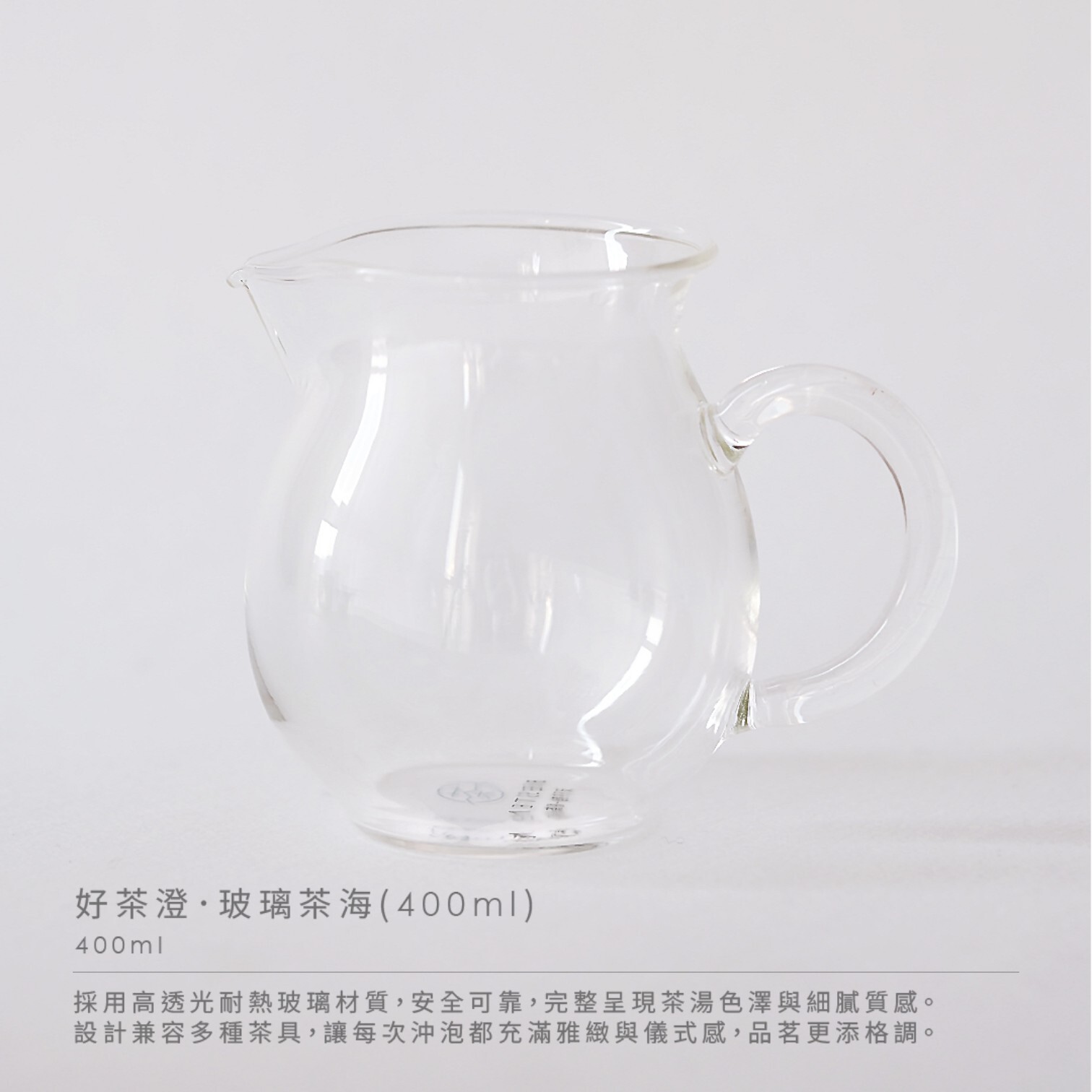 好茶澄・玻璃茶海/𝟰𝟬𝟬𝗺𝗹