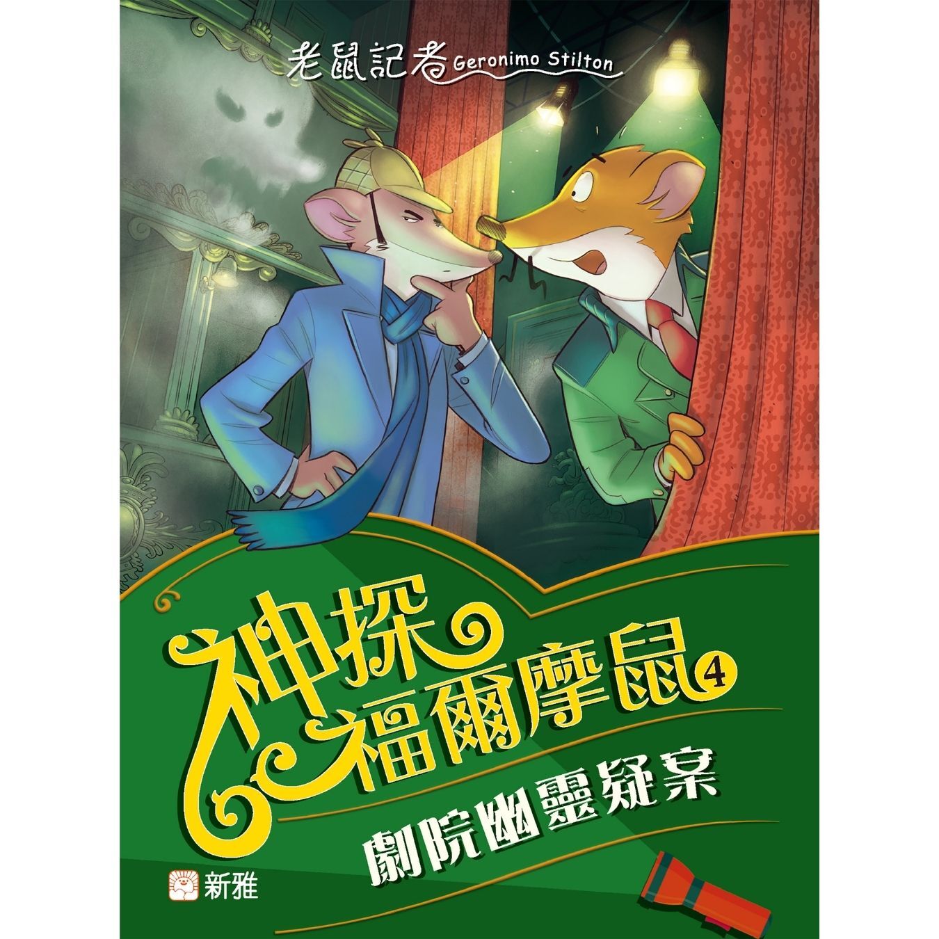 神探福爾摩鼠（4）劇院幽靈疑案 ｜ 謝利連摩．史提頓 著 ｜ 新雅文化