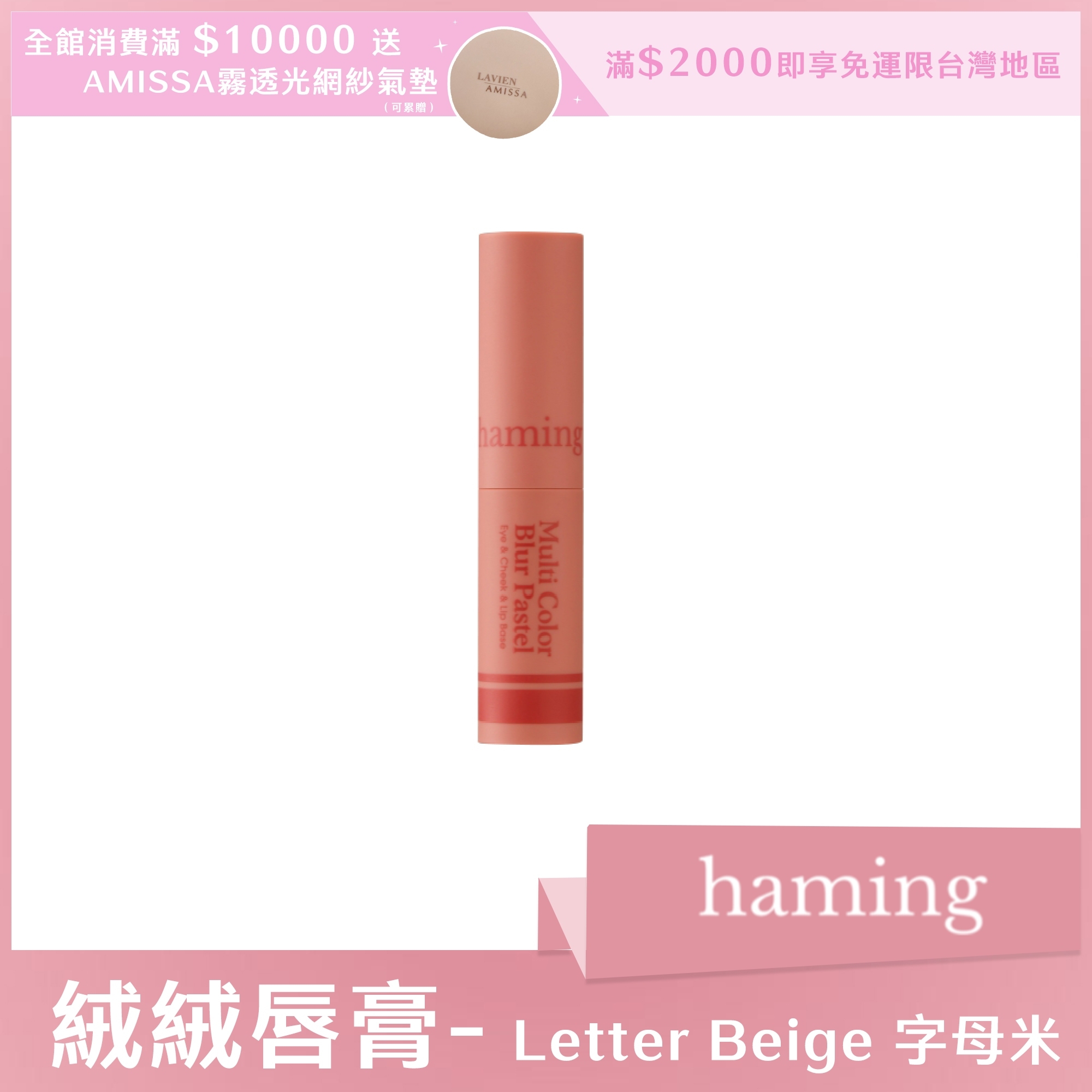 haming 絨絨唇膏 Letter Beige 字母米
