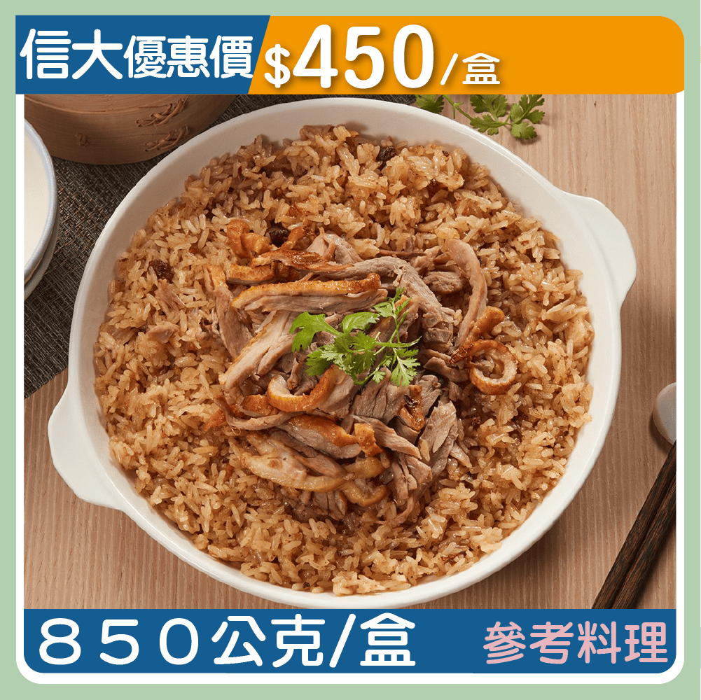 【元家】煙燻台灣鴨肉油飯850g/盒