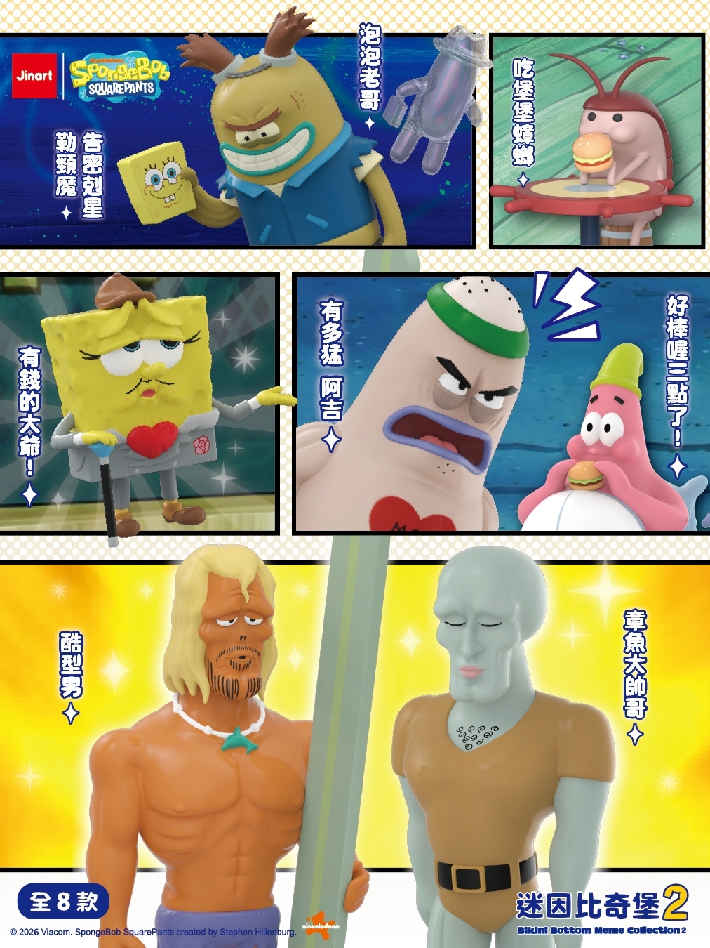【2026年06月預購/全套販售】JINART | 海綿寶寶- 迷因比奇堡2代公仔⚡️(全套8款)