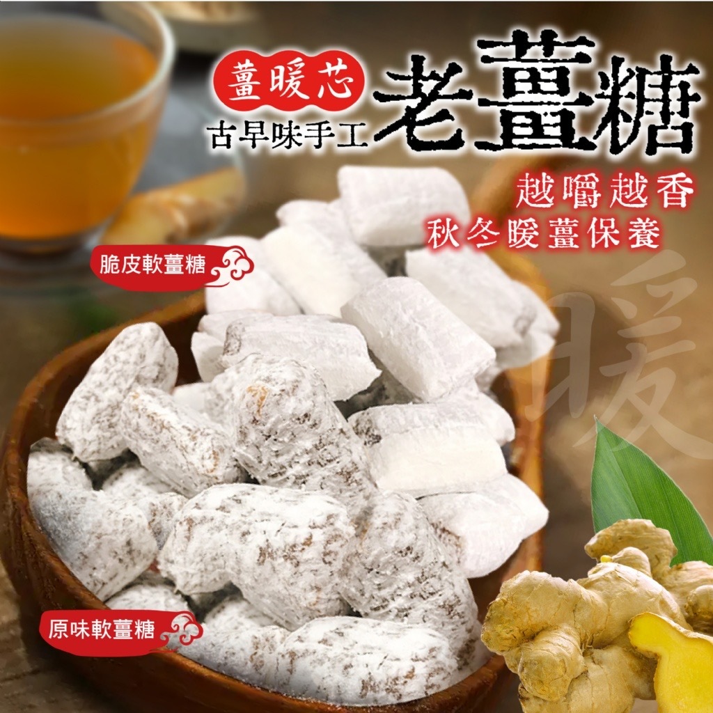 薑暖芯古早味手工老薑糖150g