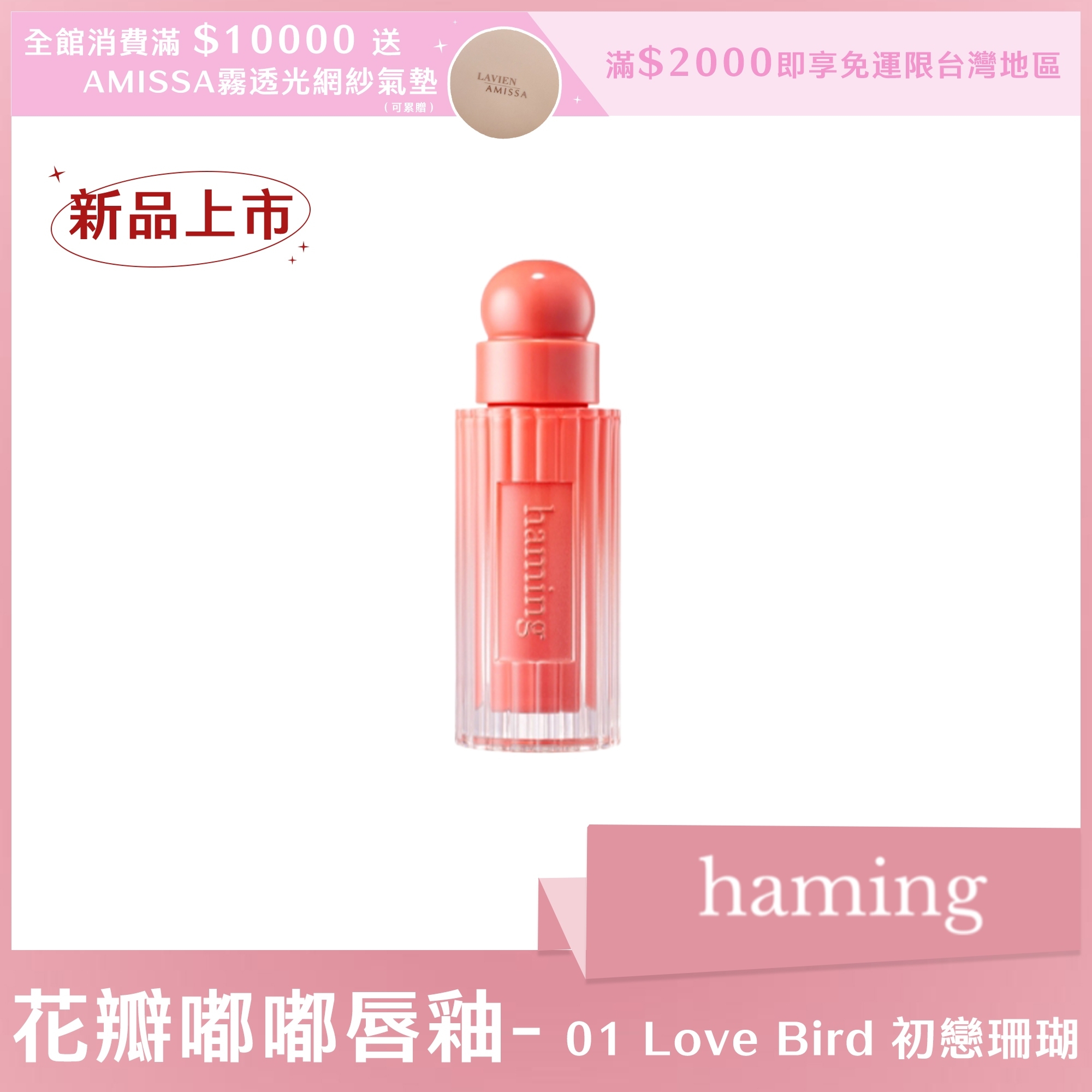 haming 花瓣嘟嘟唇釉 01 Love Bird 初戀珊瑚