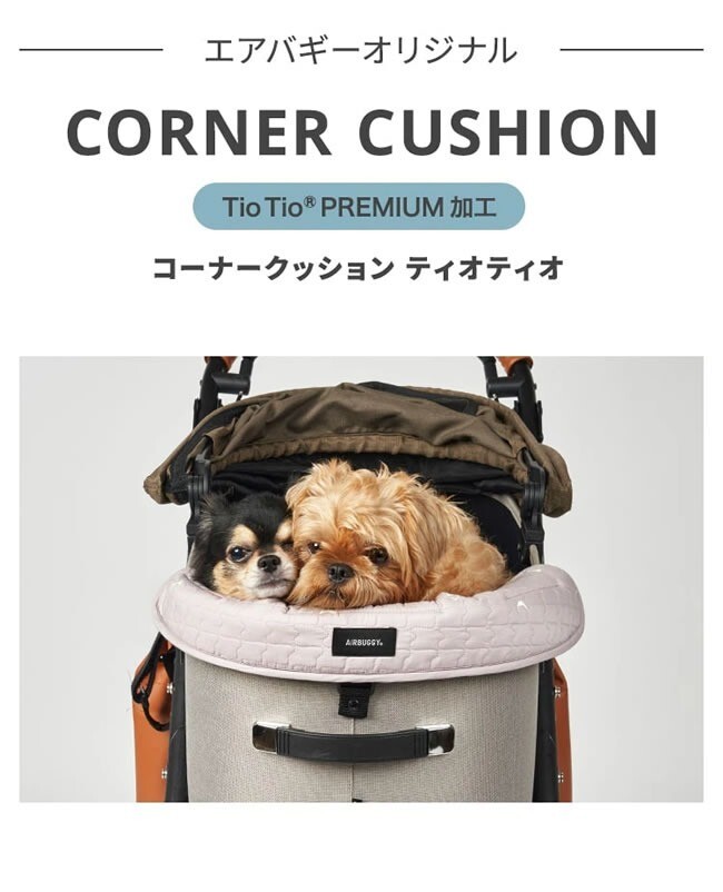 日本AirBuggy 配件 DOME3 轉角靠墊 TioTio加工 ( 米色)