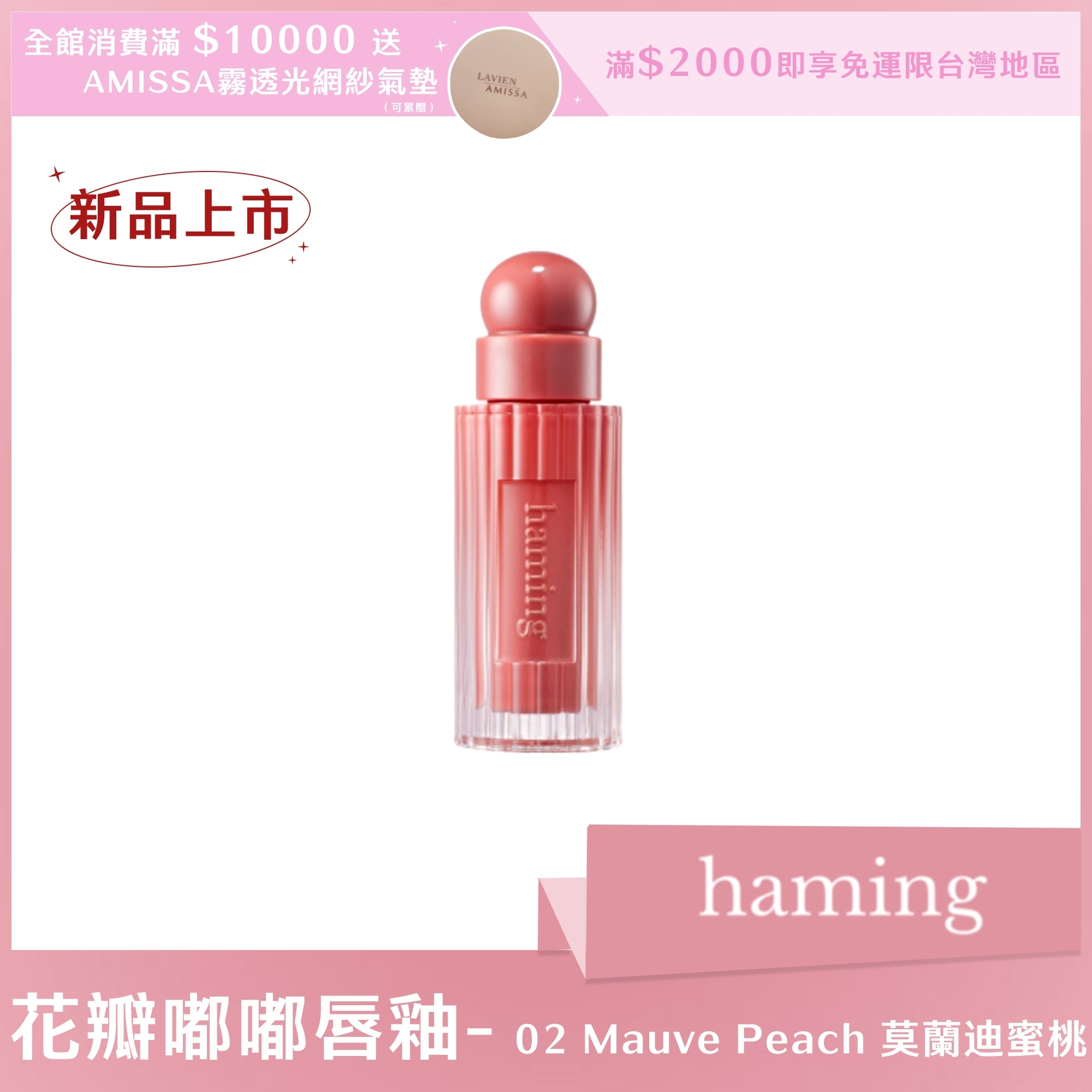 haming 花瓣嘟嘟唇釉 02 Mauve Peach 莫蘭迪蜜桃