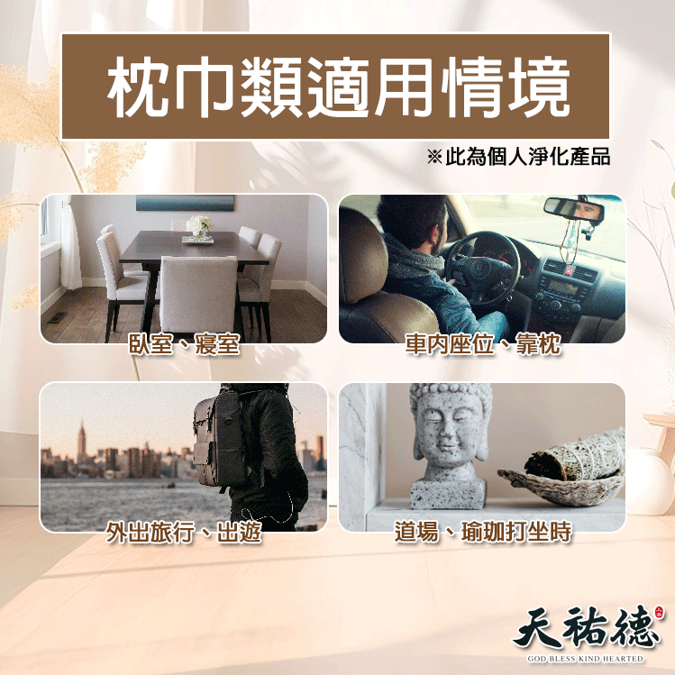 《天祐德》獨家❤️神奇解穢化煞能量床巾❤️配項鍊邊睡邊解負能量‼️