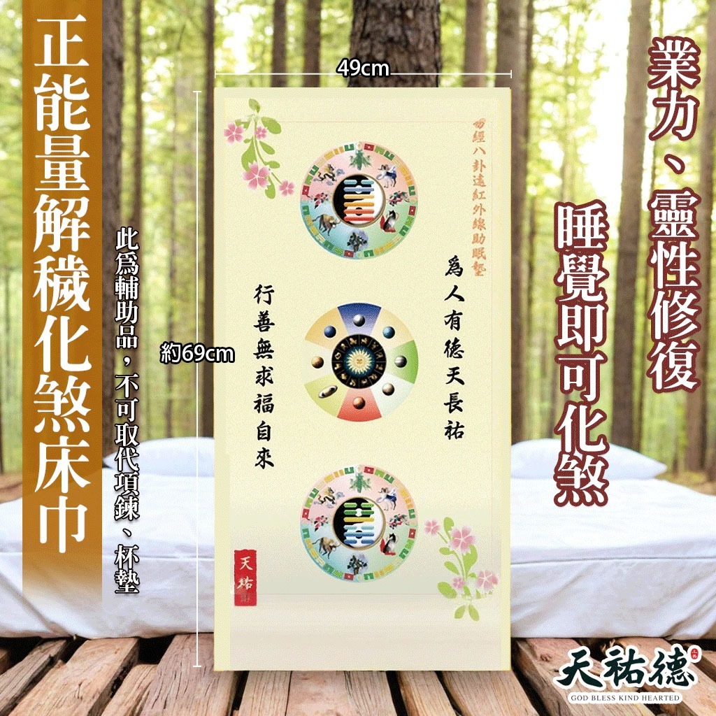 《天祐德》獨家❤️神奇解穢化煞能量床巾❤️配項鍊邊睡邊解負能量‼️