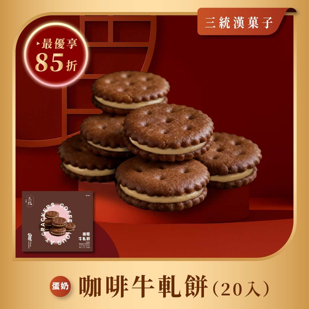 【過年禮盒】咖啡牛軋餅20入