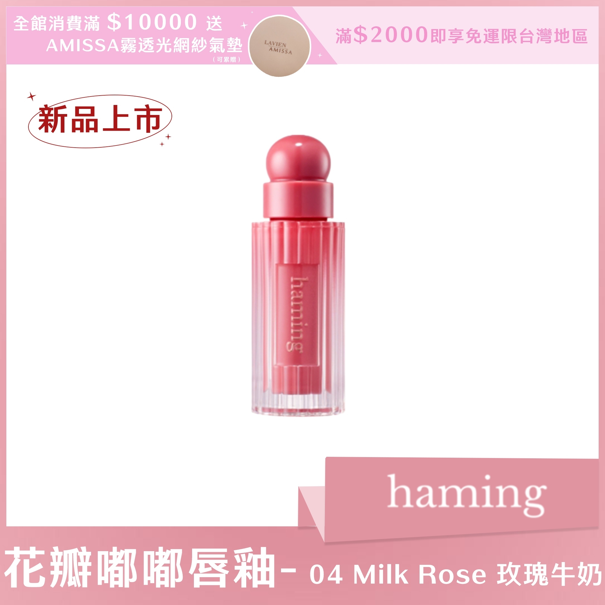 haming 花瓣嘟嘟唇釉 04 Milk Rose 玫瑰牛奶