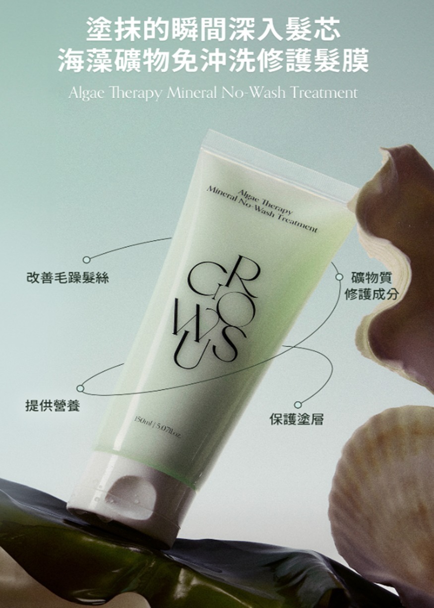 Growus 海藻修護礦物質免沖洗護髮素150ml