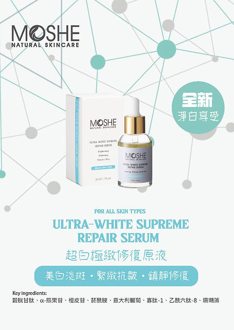 MOSHE Perfect Repair Serum 三重美白精華 30ml