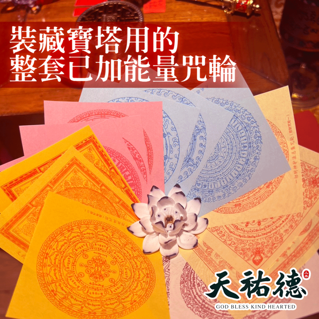 《天祐德生基寶塔專用》開運除障招財咒輪｜ㄧ套裝藏用‼️
