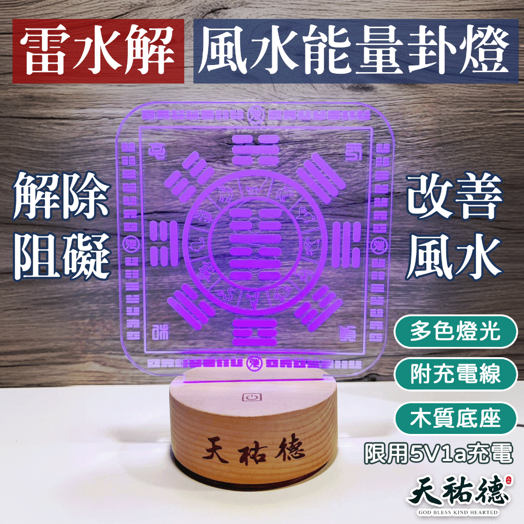 《天祐德》第一代風水布局神奇開運卦燈❤️賣爆！超好用‼️