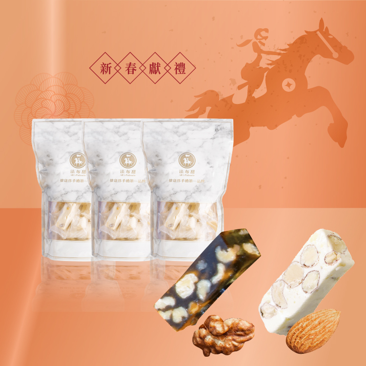 超值任選│經典糖果 x 任選3包 (南棗核桃糕 / 手工牛軋糖)│體面送禮居家必備