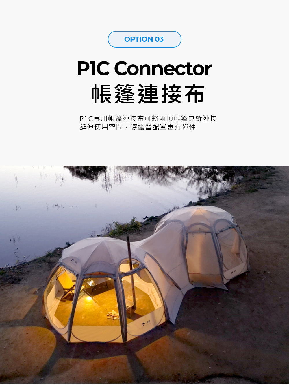 【POLARIS北極星】P1 Compact 帳篷連接布