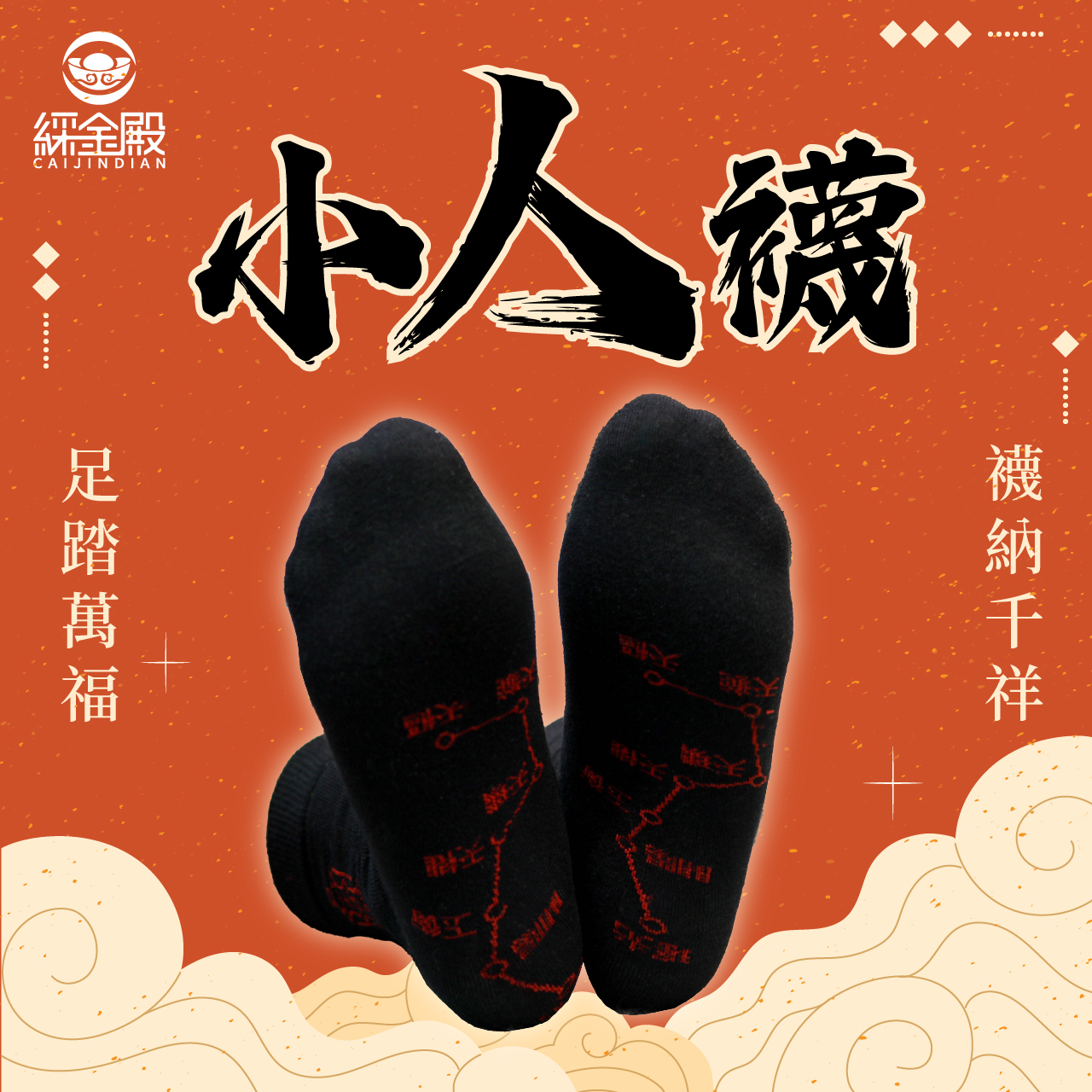 開運襪系列 - 小人襪｜黑色｜迎貴人｜襪子｜七星連珠｜防小人【綵金殿】