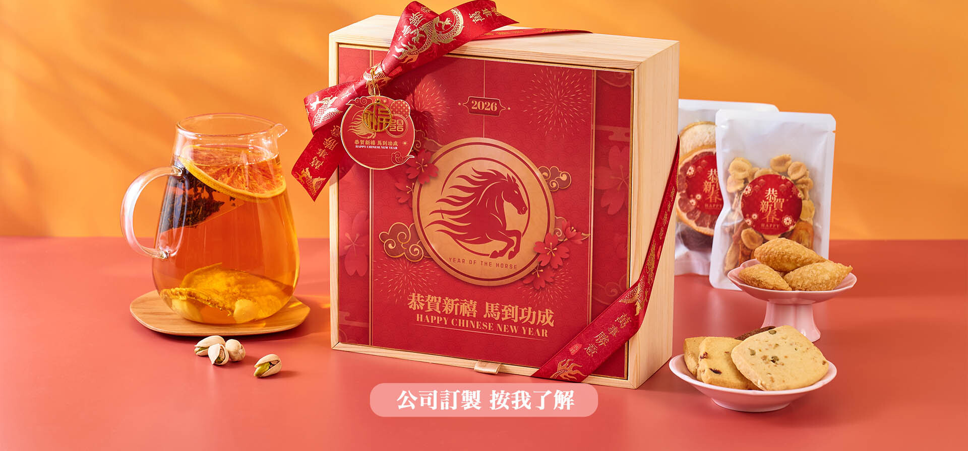 公司新春禮物推薦 客製化窩心公司新春禮物 賀年小食公司新年禮品