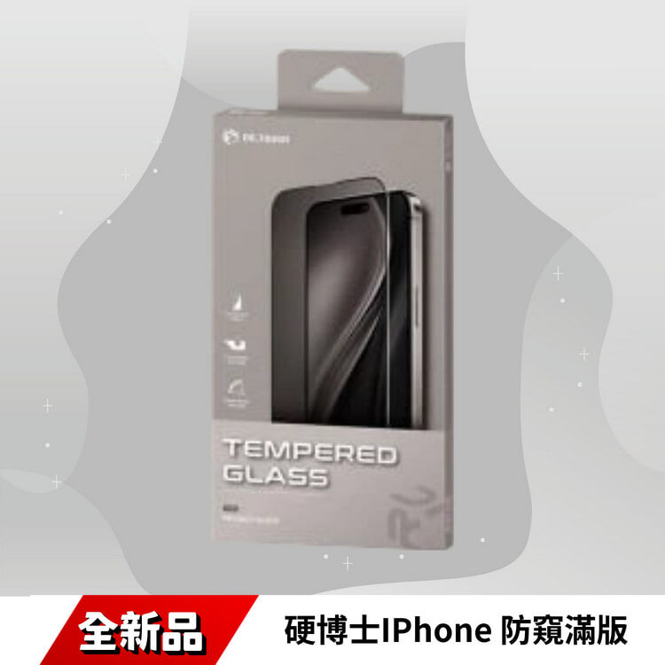硬博士IPhone 防窺滿版