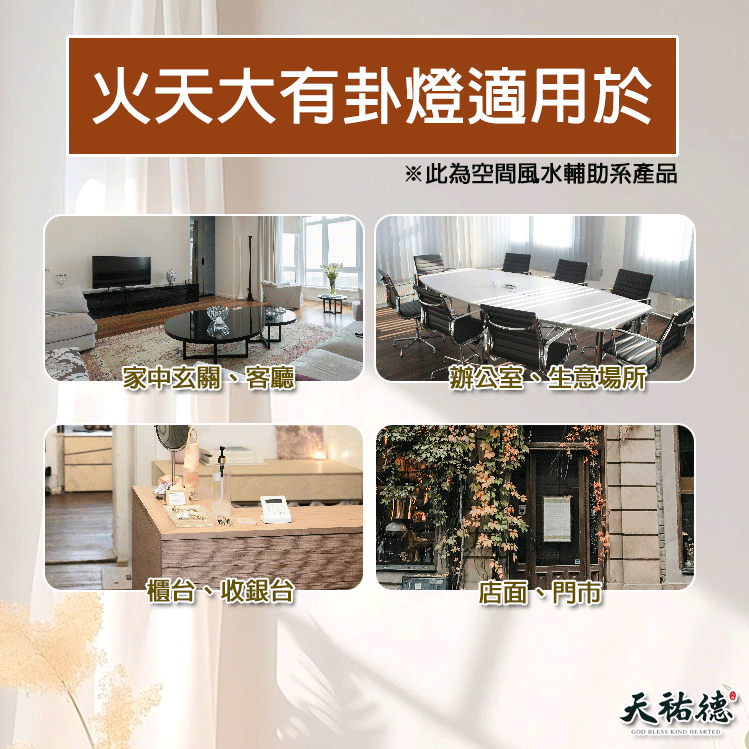 《天祐德》風水布局神燈❤️催旺能量增業績卦燈‼️