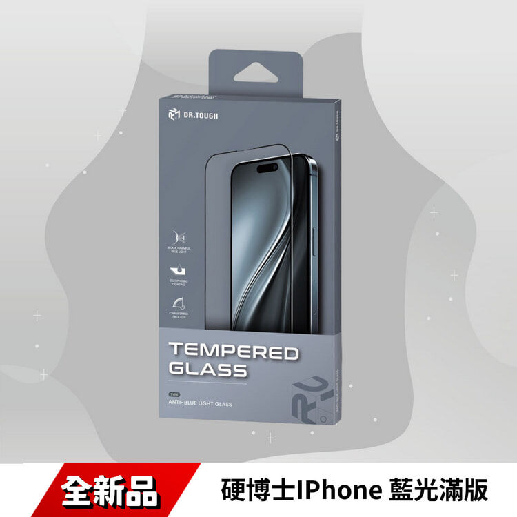 硬博士IPhone 藍光滿版
