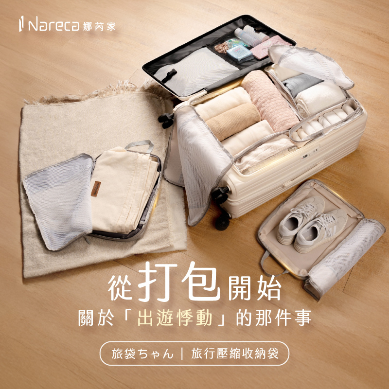 Nareca 娜芮家】旅行壓縮收納袋5件組NANA.BAG