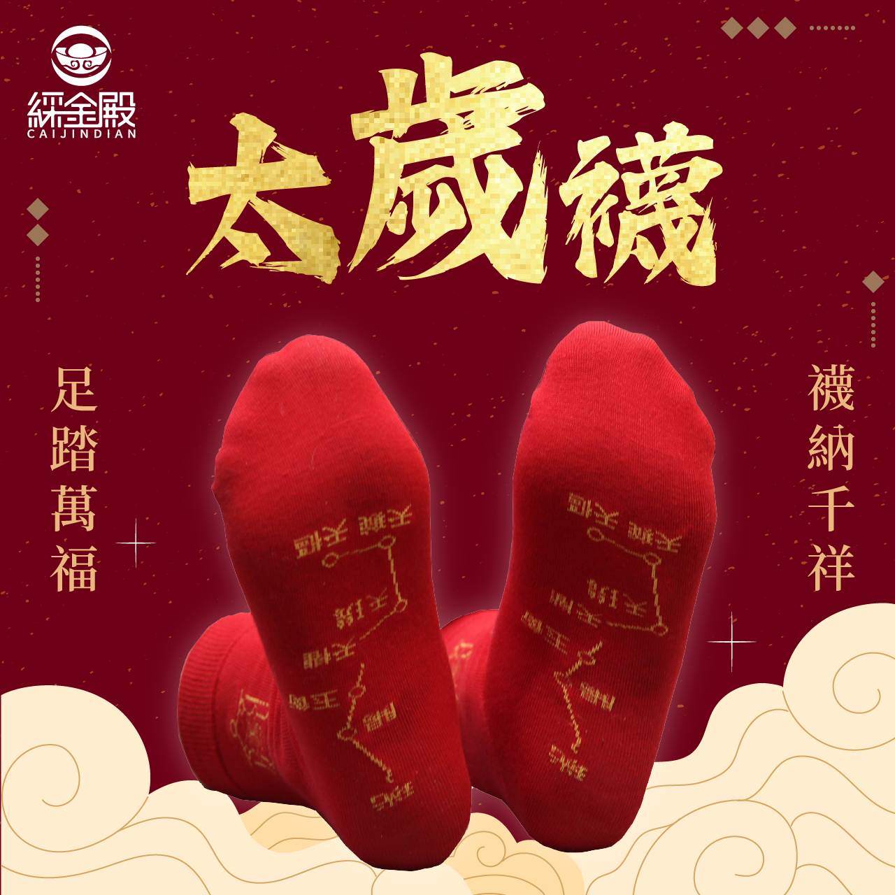 開運襪系列 - 太歲襪｜紅色｜犯太歲｜襪子｜七星連珠｜歲歲平安【綵金殿】