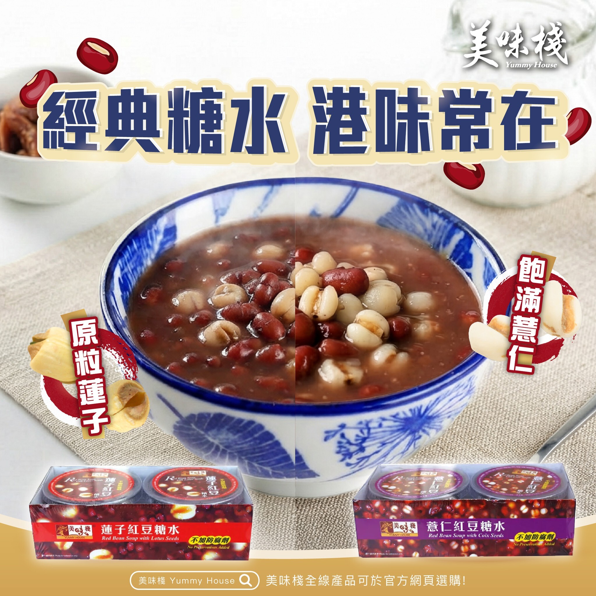 經典糖水孖寶 - 美味棧 蓮子紅豆糖水 150gx2 + 美味棧 薏仁紅豆糖水 150gx2